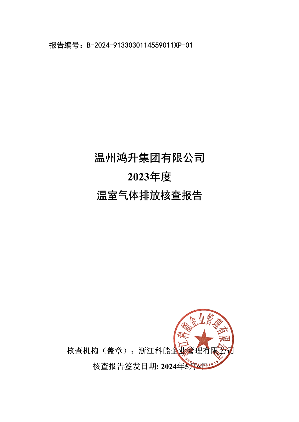 温室气体核查报告
