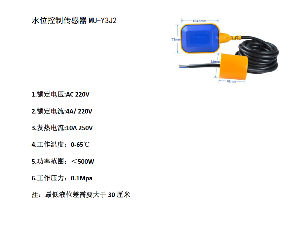 水位控制传感器MU-Y3J2