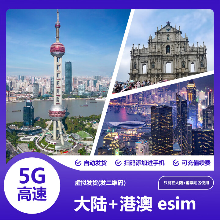 中港澳esim 5G高速网络 旅游 二维码 中港澳esim二维码hkip 180天 50G