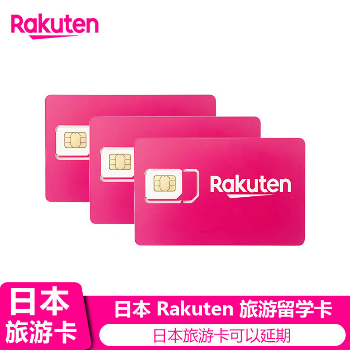 日本电话卡rakuten卡电话上网卡SIM卡旅游留学境外电话卡 标准