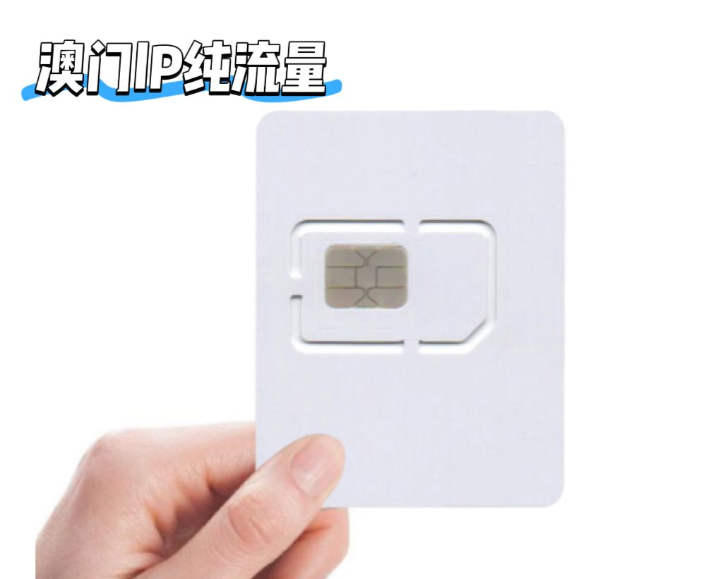 澳门IP原生流量卡