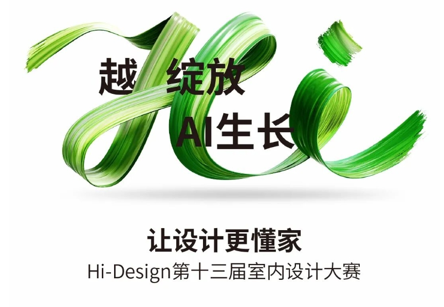 荣誉发布！第十三届Hi-Design大赛年度金奖榜单重磅揭晓