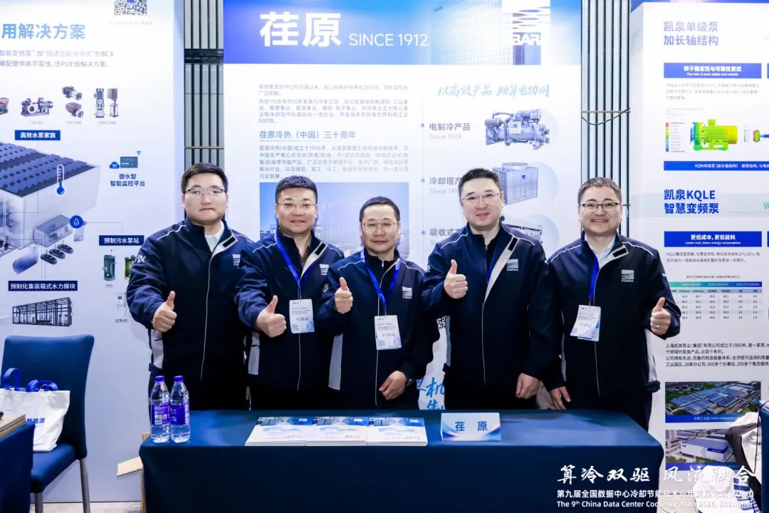 以高效产品，助算电协同｜荏原关注数据中心行业发展，参加冷却节能技术应用发展论坛