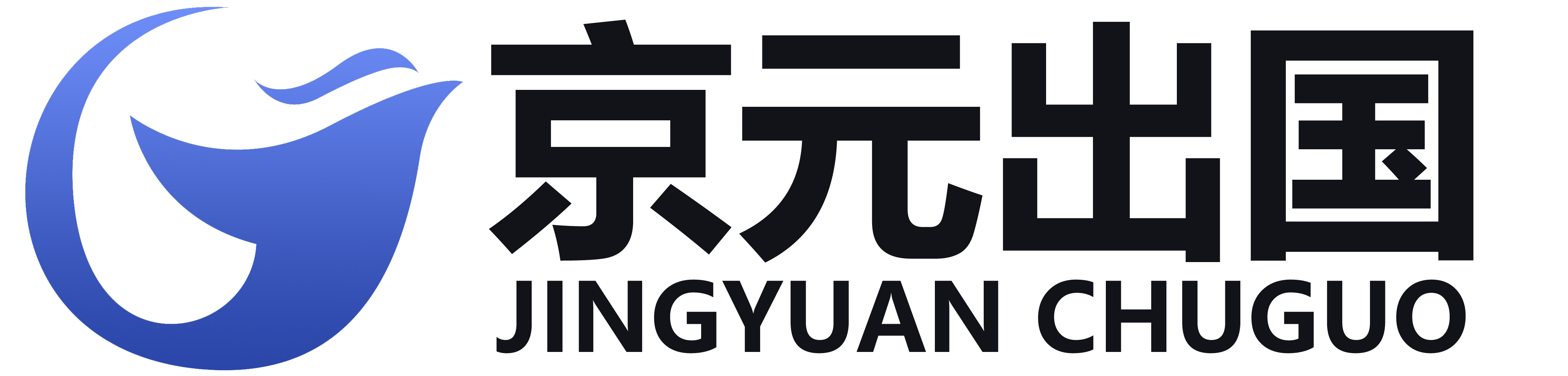京元出国