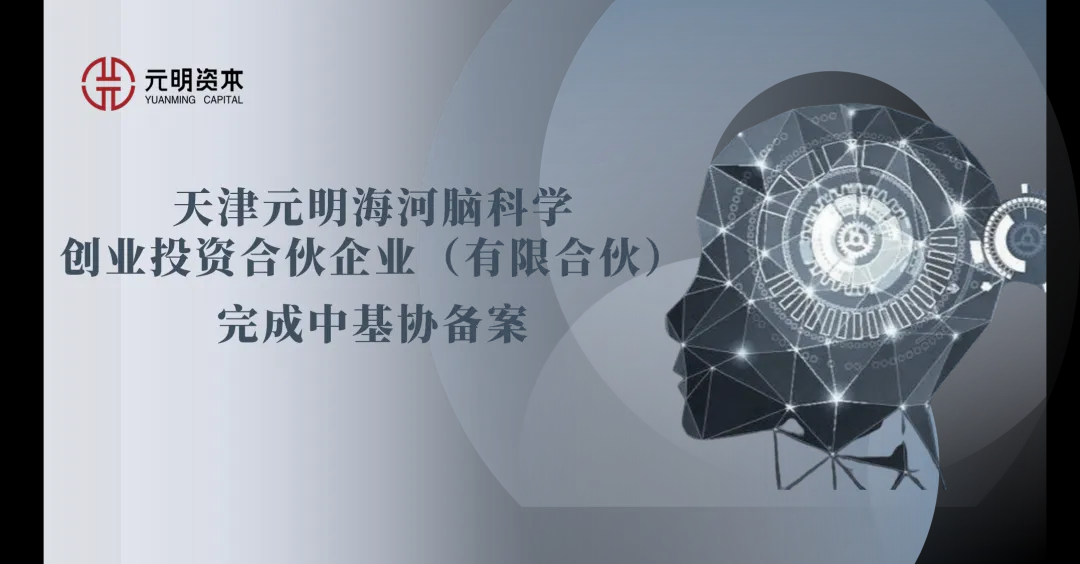 元明资本脑科学基金完成备案，深耕脑科学领域打造产业集群