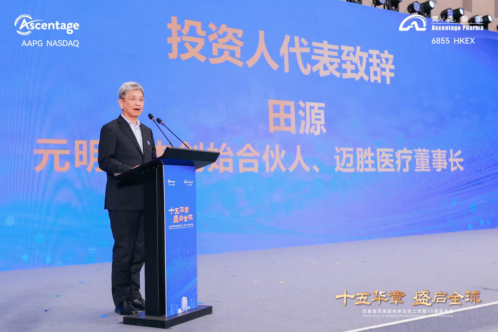 元明资本受邀参加亚盛医药美股纳斯达克上市暨15周年庆典