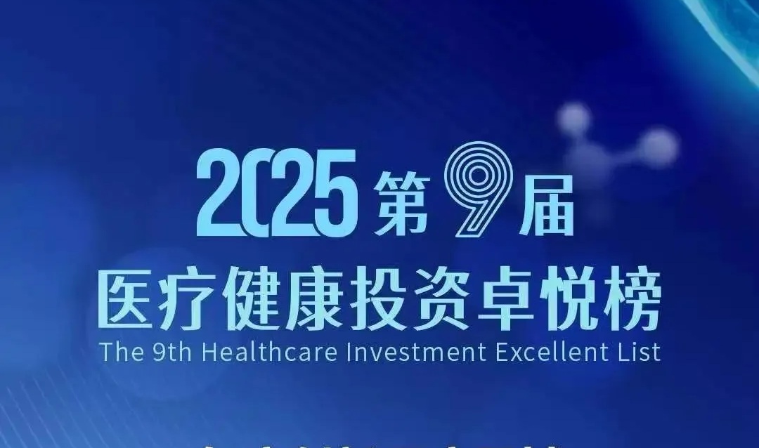 元明资本荣膺卓悦榜“年度创新医疗器械最佳投资机构”奖项