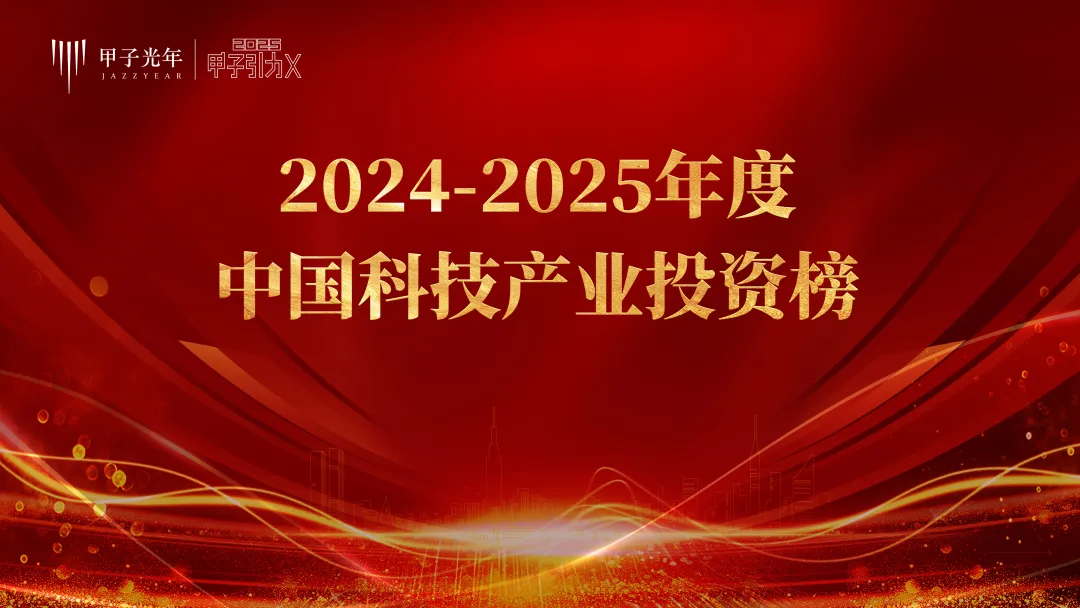 元明资本荣登甲子光年【2024-2025年度中国科技产业投资榜】
