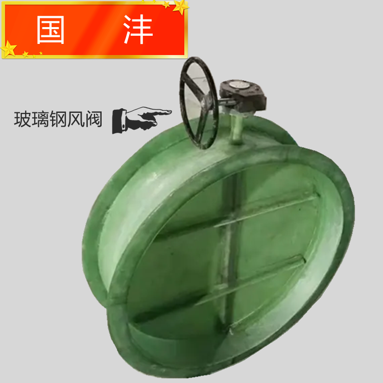 玻璃钢风阀