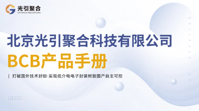 光引聚合BCB光刻胶产品手册