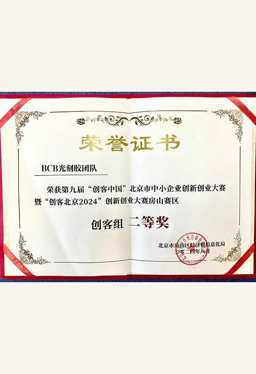 第九届“创客中国”房山赛区创客组二等奖