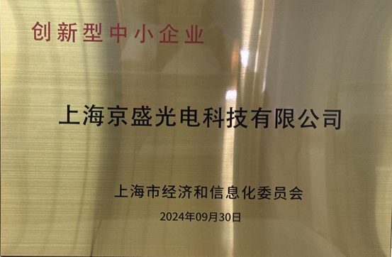 喜讯 !上海京盛光电科技有限公司荣获“创新型中小企业”
