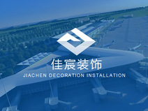 济南佳宸装饰安装有限公司介绍