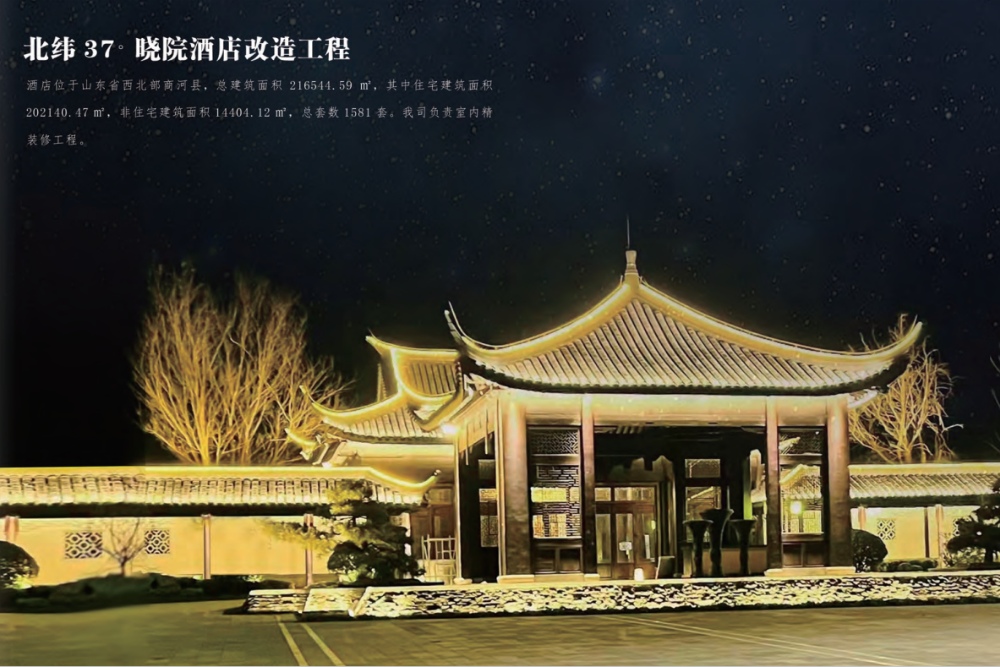 北纬37°晓院酒店改造工程