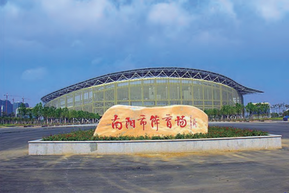 南阳体育场