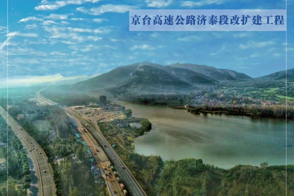 京台高速公路济泰段改扩建工程