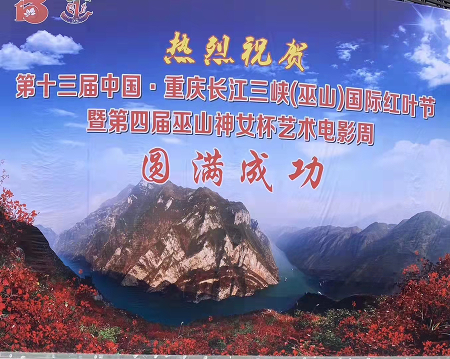 第十三届重庆长江三峡（巫山）红叶节暨第四届巫山神女杯艺术电视周