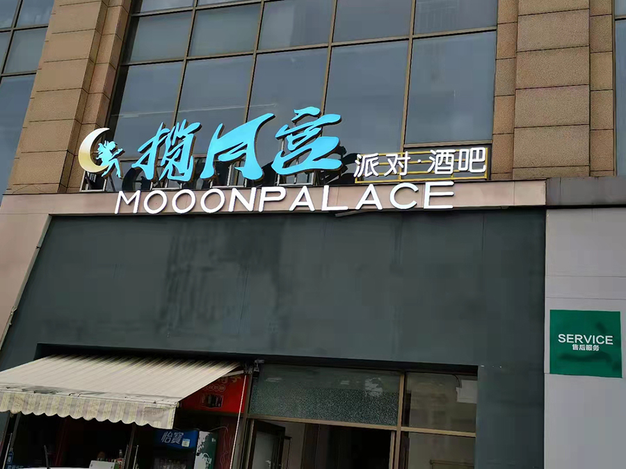 云南昆明揽月宫派对酒吧