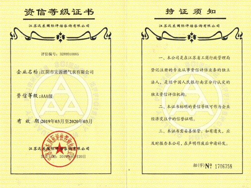 资信等级证书