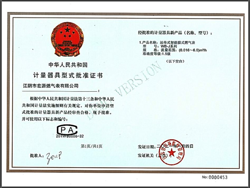 计量器具型式批准证书