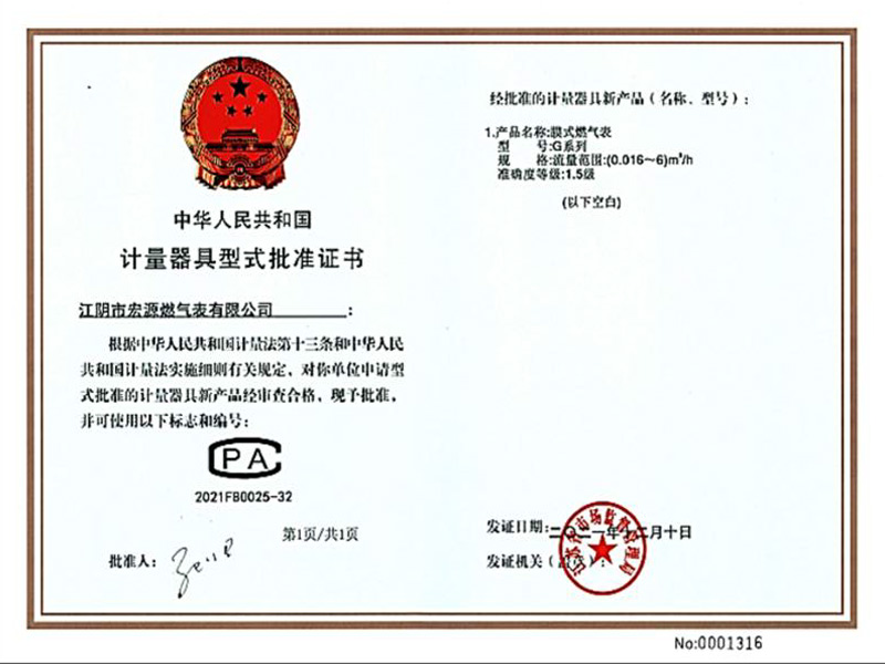 计量器具型式批准证书