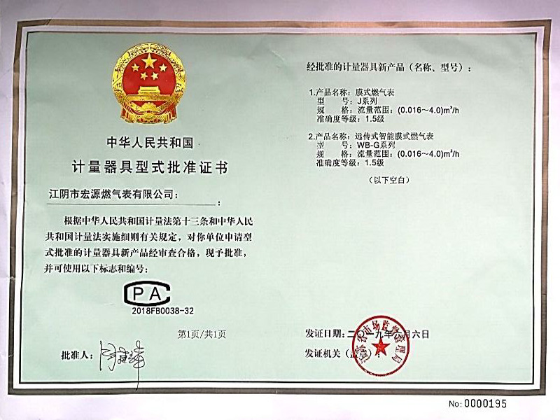 计量器具型式批准证书