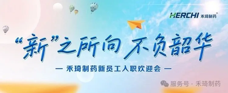 新员工入职欢迎会