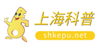 上海科普