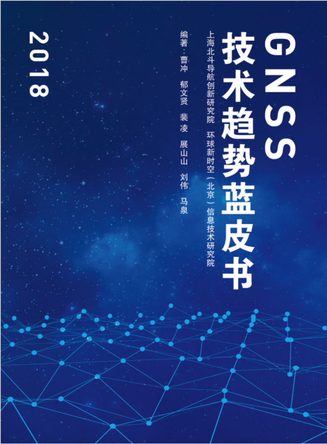 <p>
	<span style="font-family:Microsoft YaHei;font-size:14px;"><strong><span style="font-size:12px;">2018GNSS技术趋势蓝皮书<br />
</span><span style="font-size:18px;"><span style="color:#a61c00;">120元/本</span></span></strong></span> 
</p>
<br />