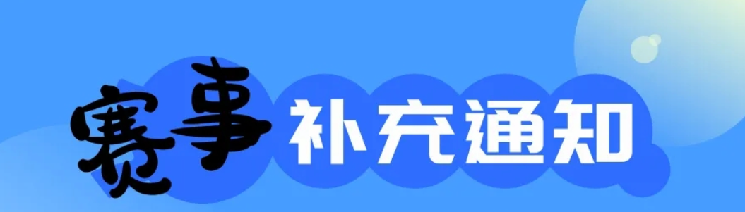 关于补充第十五届“北斗杯”大赛《诚信承诺书》的通知