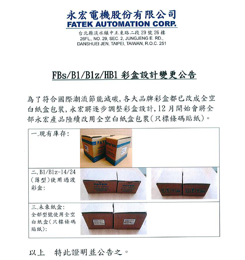 FBS/B1/B1Z/HB1彩盒变更公告