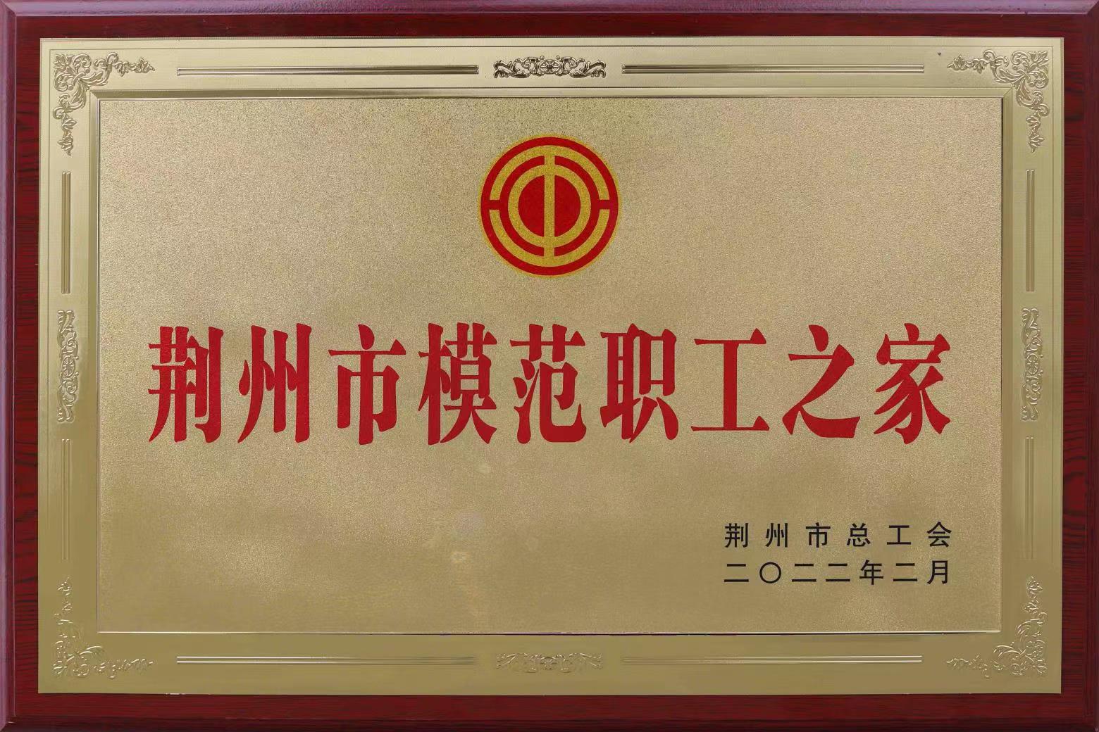 荣获荆州市模范职工之家称号
