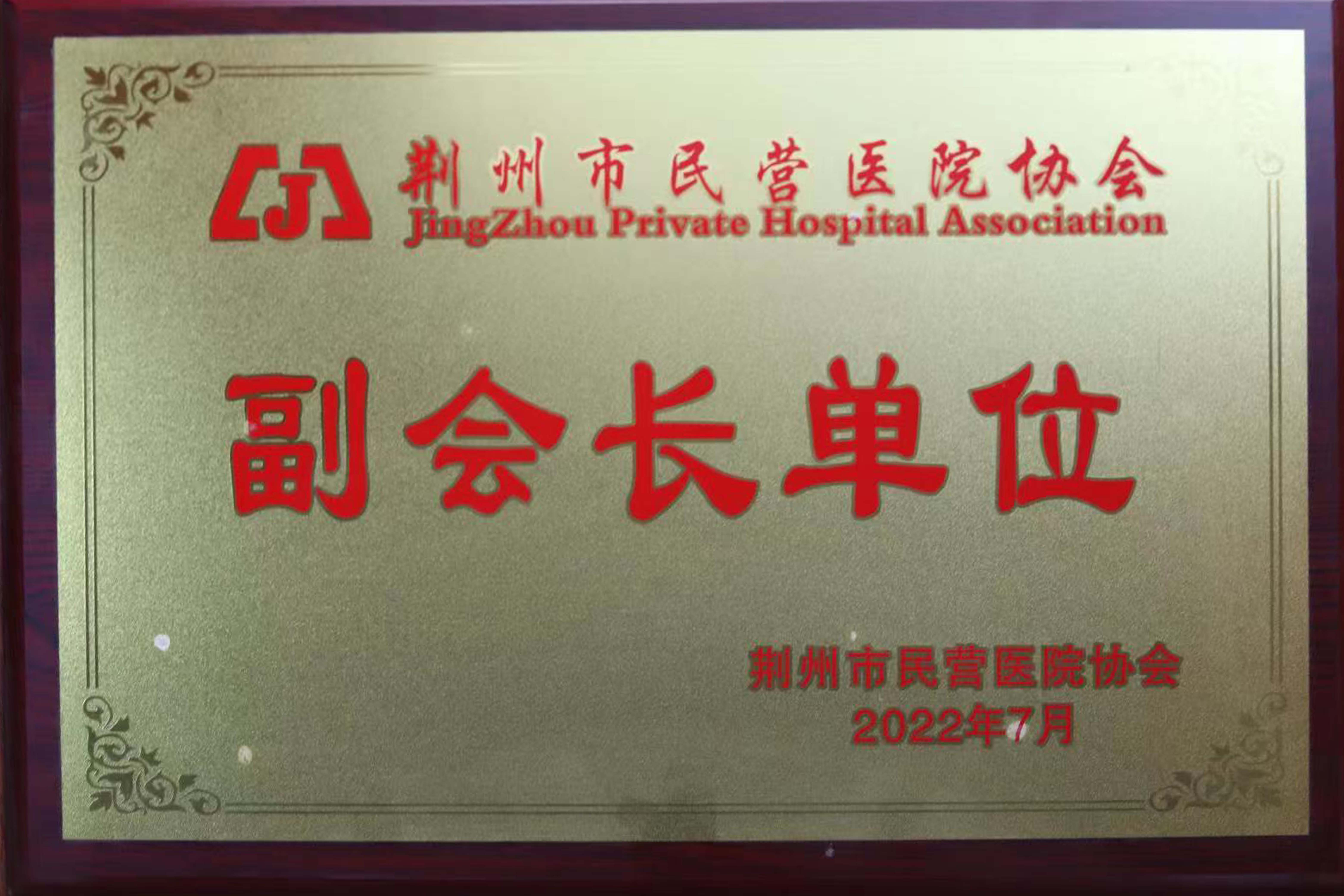 我院荣获荆州市民营医院协会副会长称号
