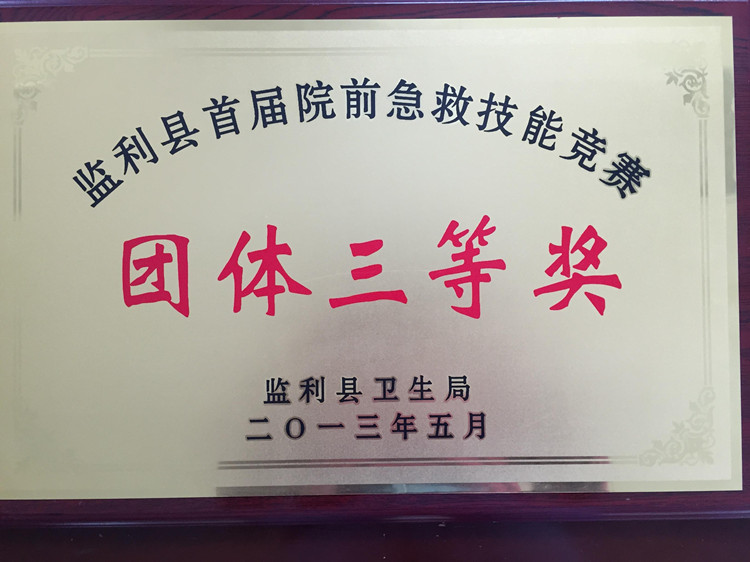 县首届院前急救技能竞赛团体三等奖