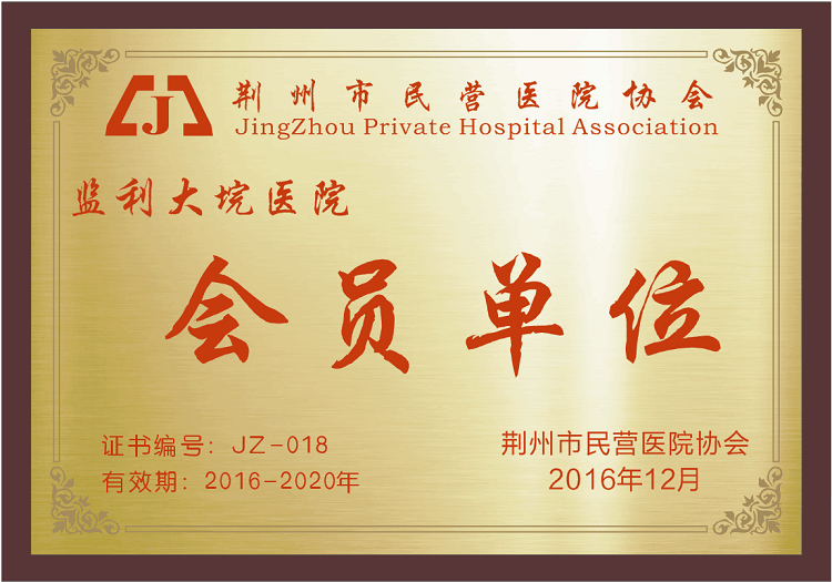 荆州市民营医院协会会员单位