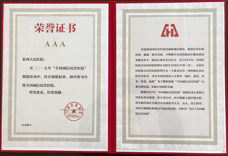2017年度全国诚信民营医院