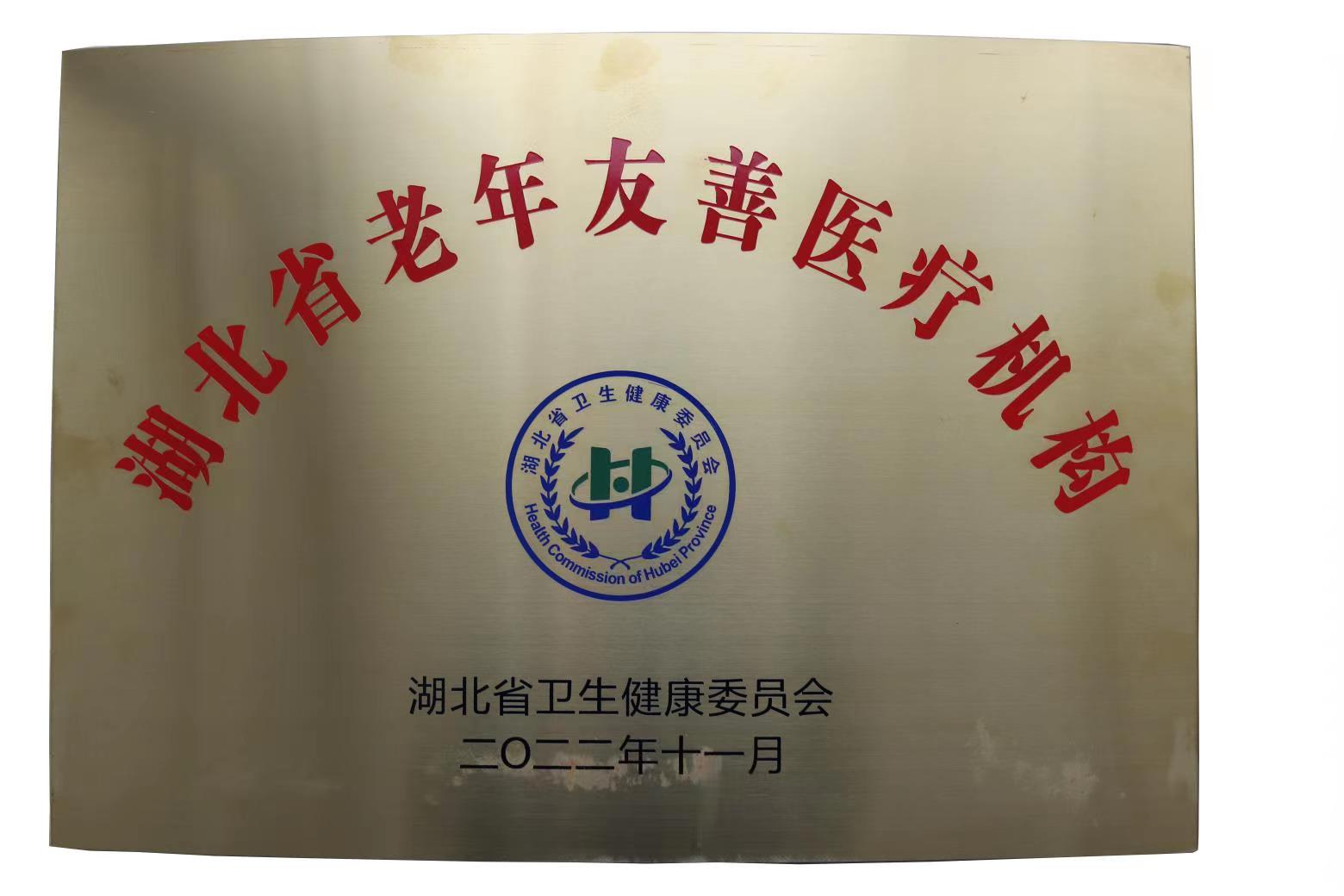 我院荣获湖北省老年友善医疗机构称号