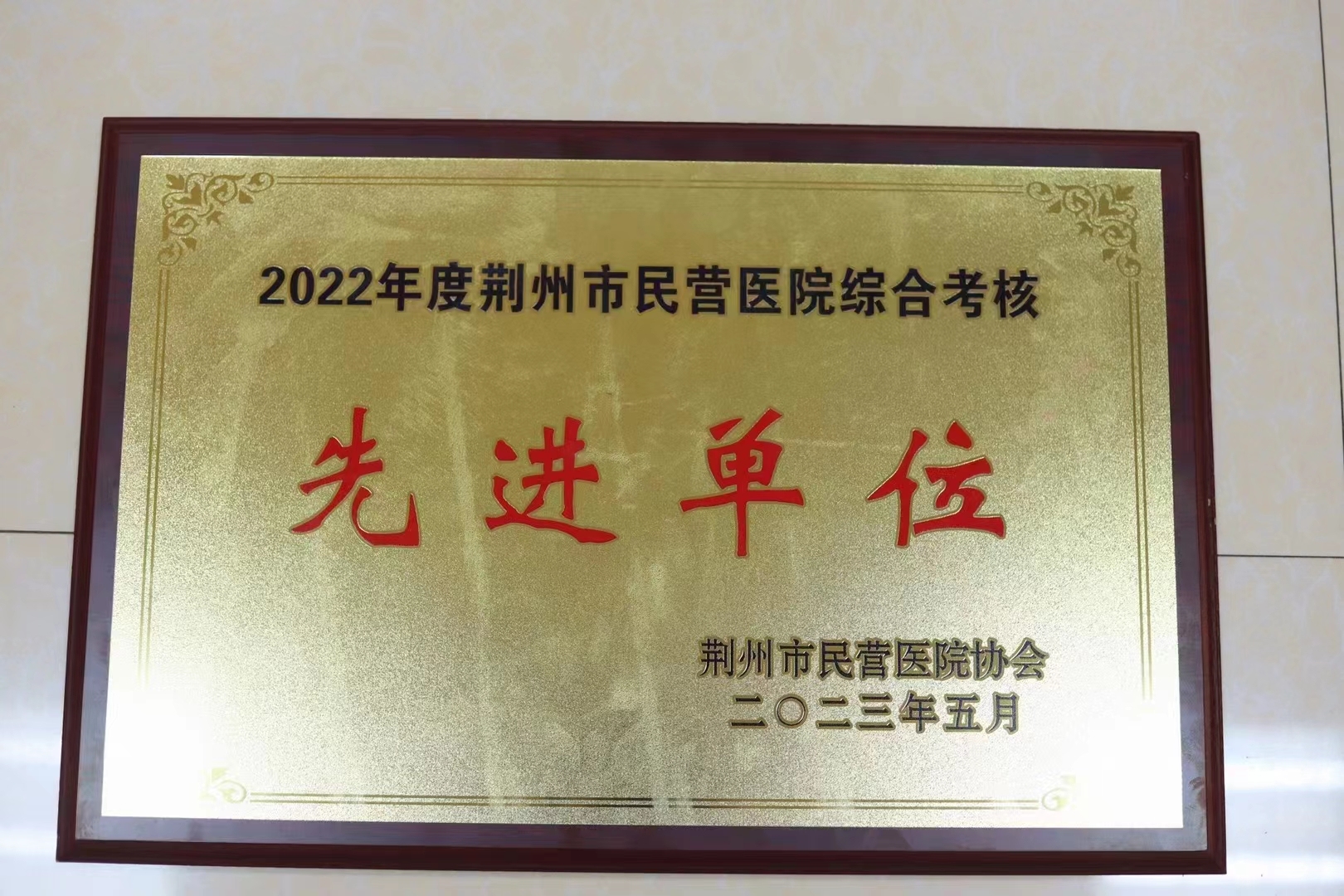 我院被荆州市民营医院协会评为“先进单位” 