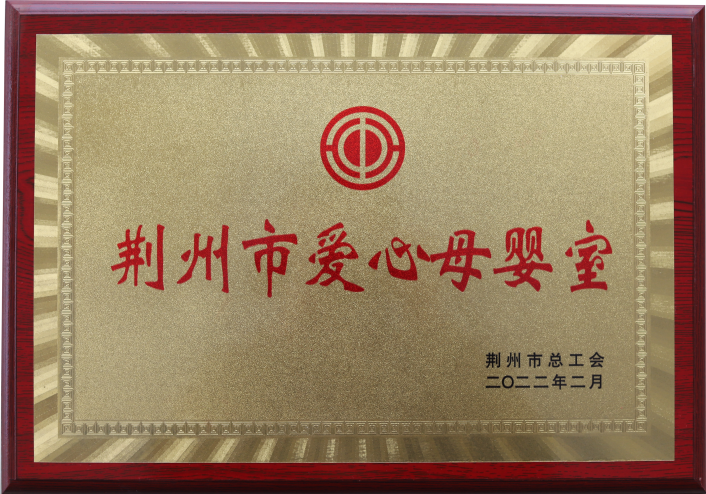 荆州市爱心母婴室