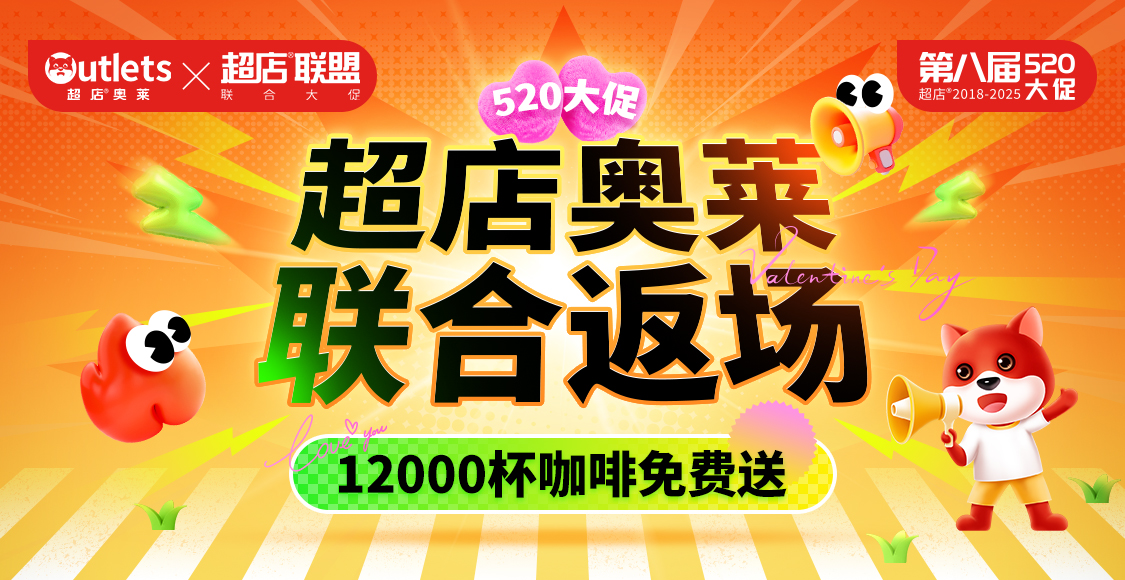 超店奥莱520大促