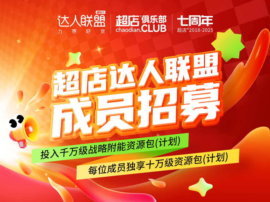 超店达人联盟2025孵化计划