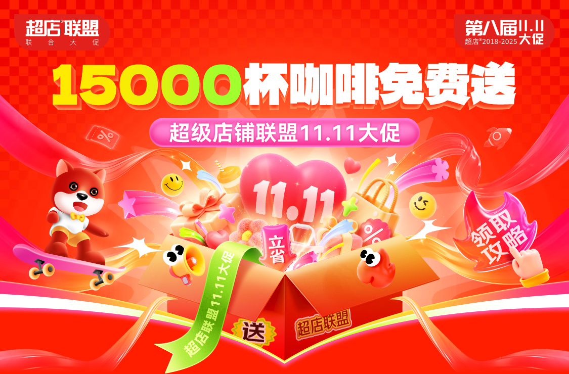 第八届超店联盟11.11大促