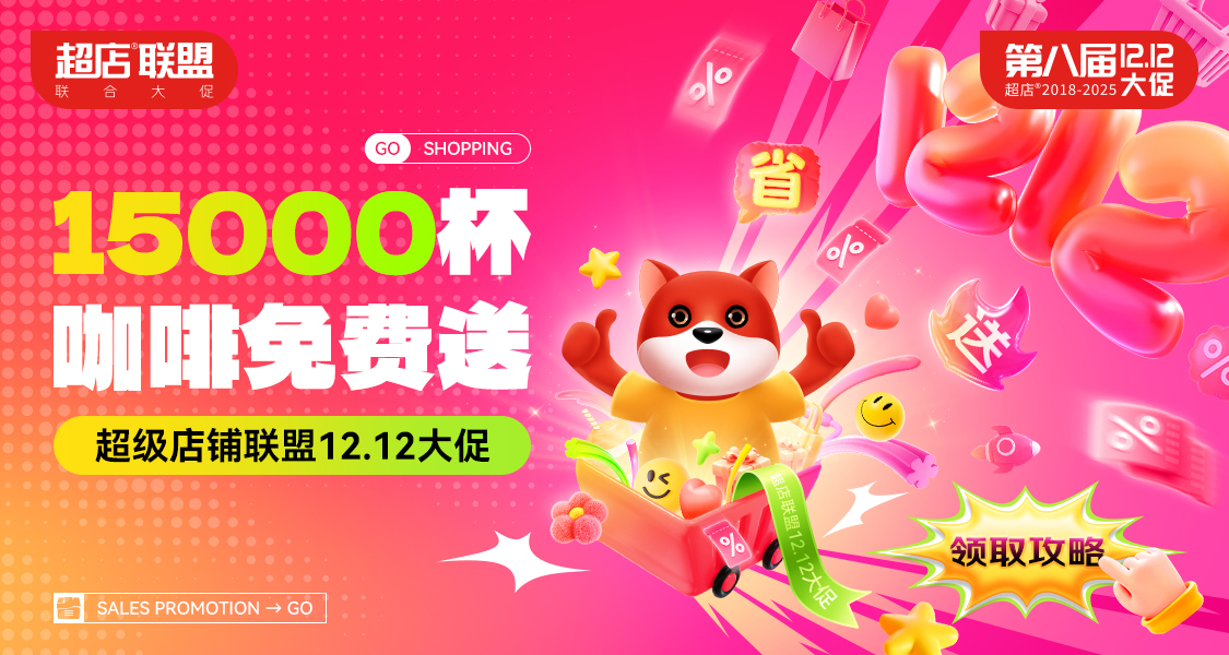 第八届超店联盟12.12大促