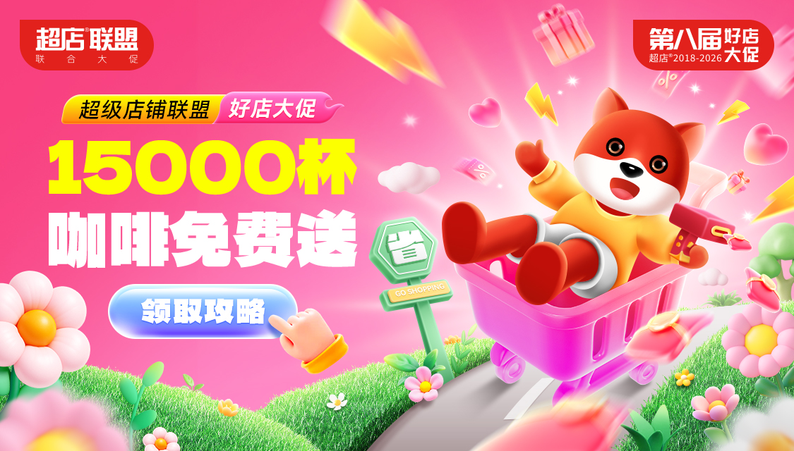 第八届超店联盟好店大促