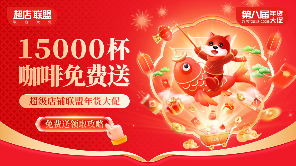 第八届超店联盟年货大促
