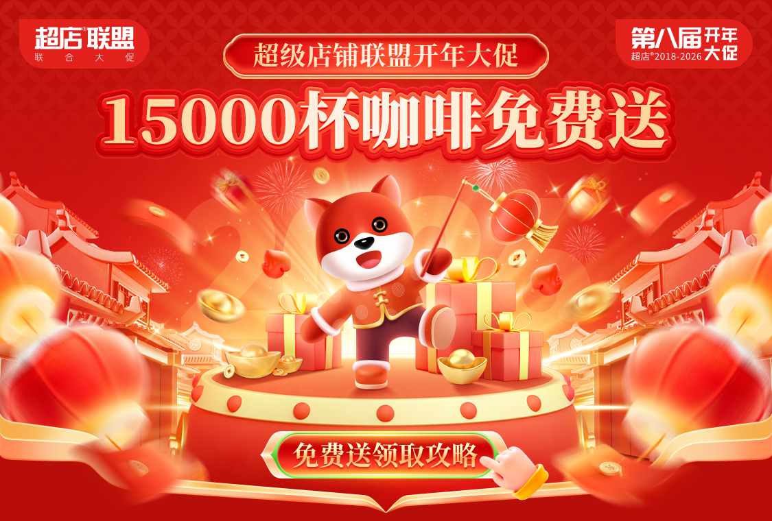 第八届超店联盟开年大促