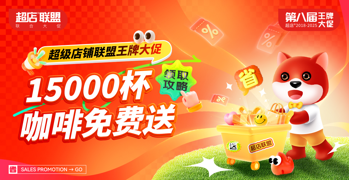 第八届超店联盟王牌大促