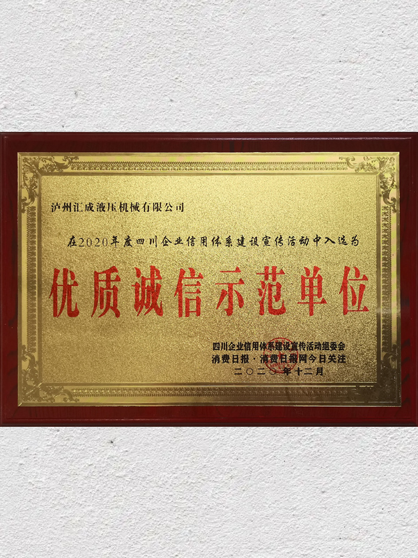 優(yōu)質(zhì)誠信示范單位