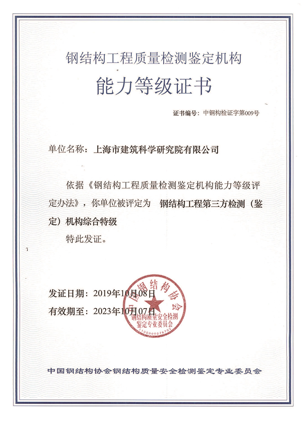 钢结构工程质量检测鉴定机构能力等级证书