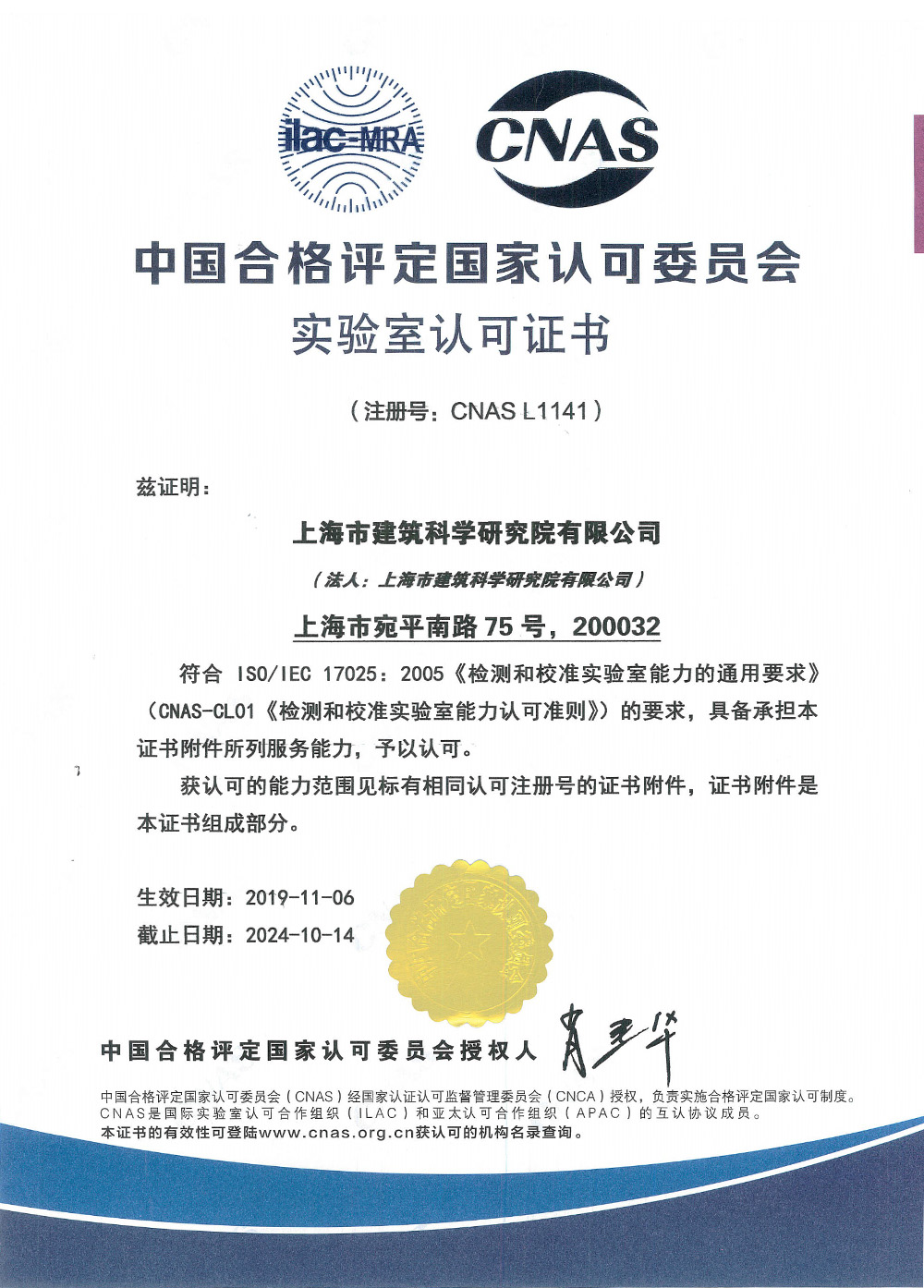 
	
实验室认可

 


	中国合格评定国家认可委员会颁发的实验室认可证书 
